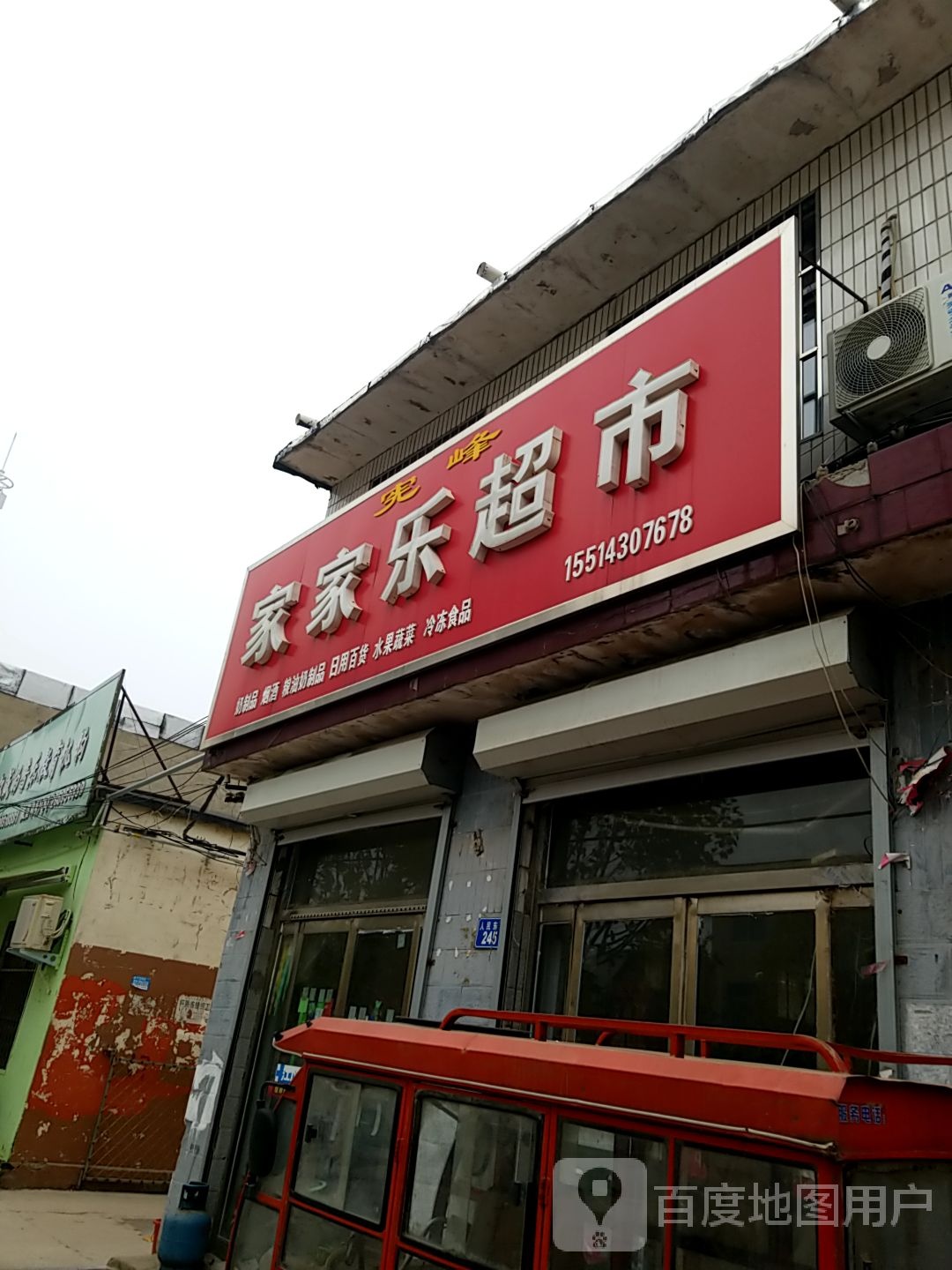家家乐超市(人民路店)