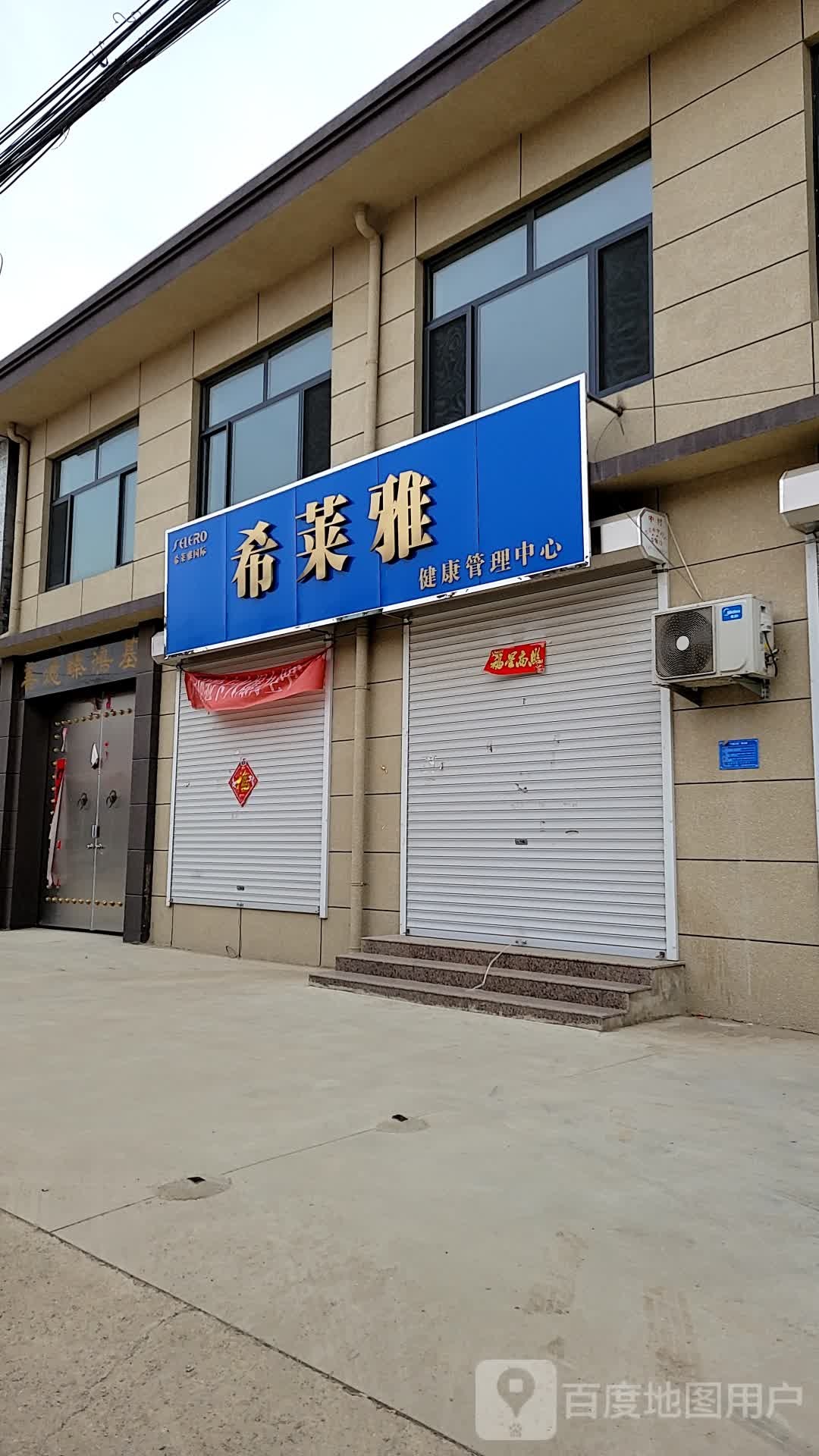 希莱雅健康管理中心