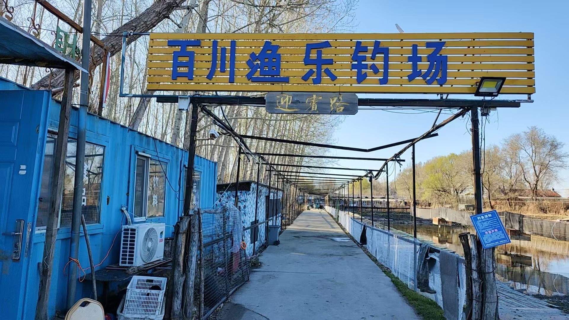 百川渔乐钓场