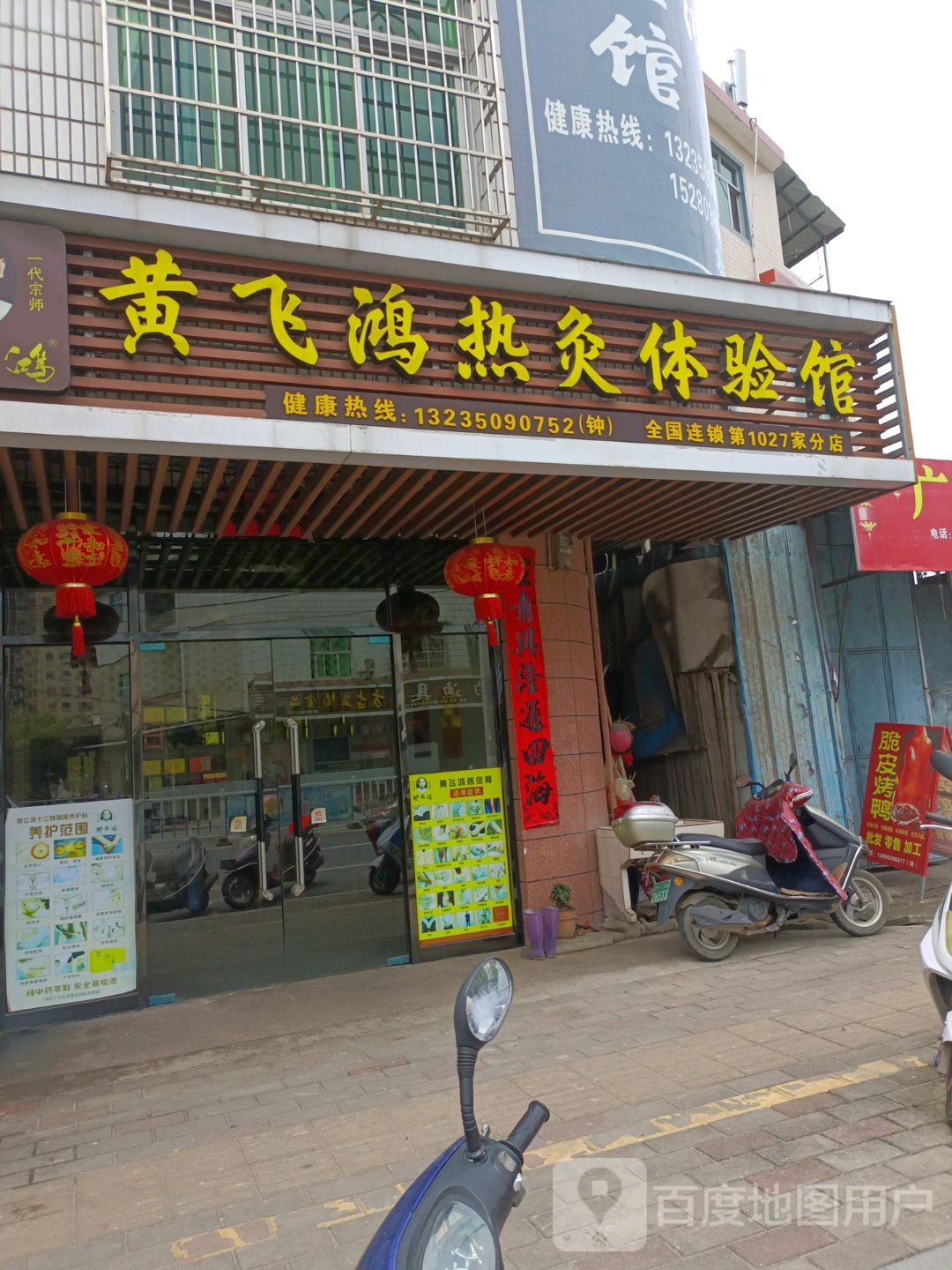 黄飞鸿热灸体验馆(Y009店)