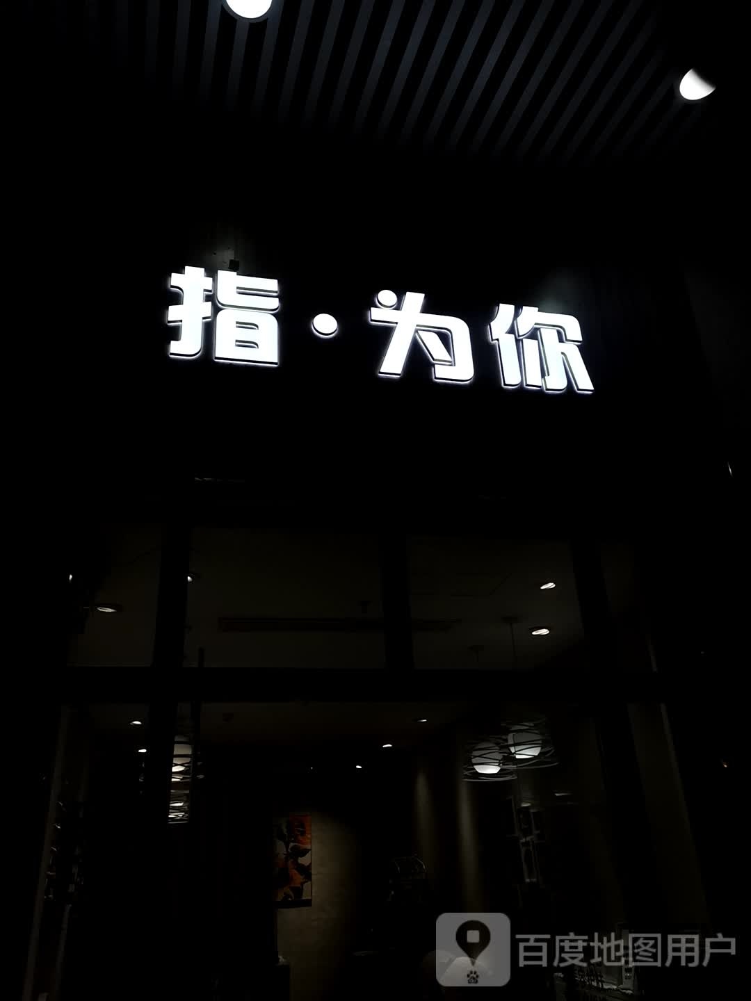 指味你(宝龙广场福州台江店)