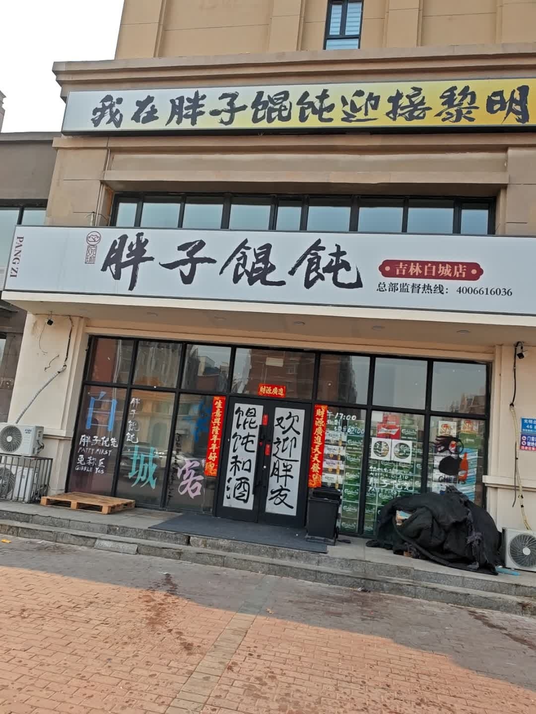 馄饨(吉林白城店)