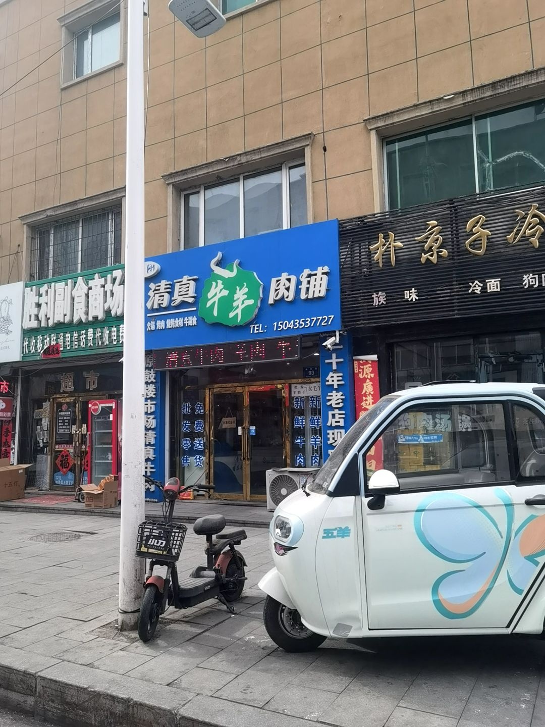 清真牛羊肉铺(柳河商厦店)