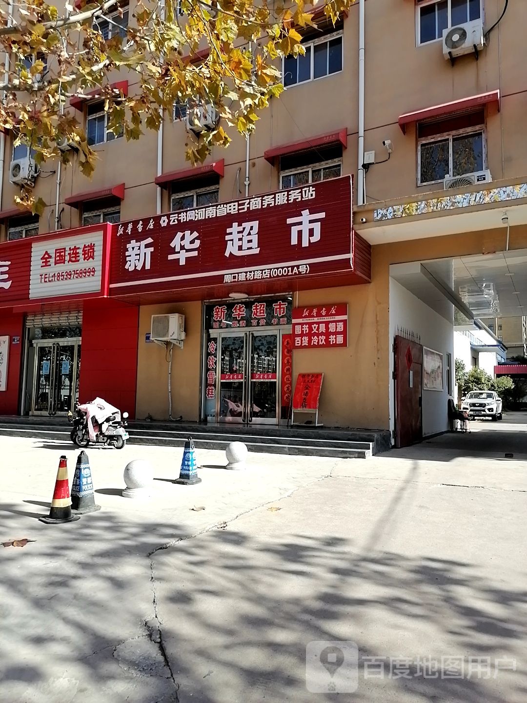 新华书店(周口建材路店)