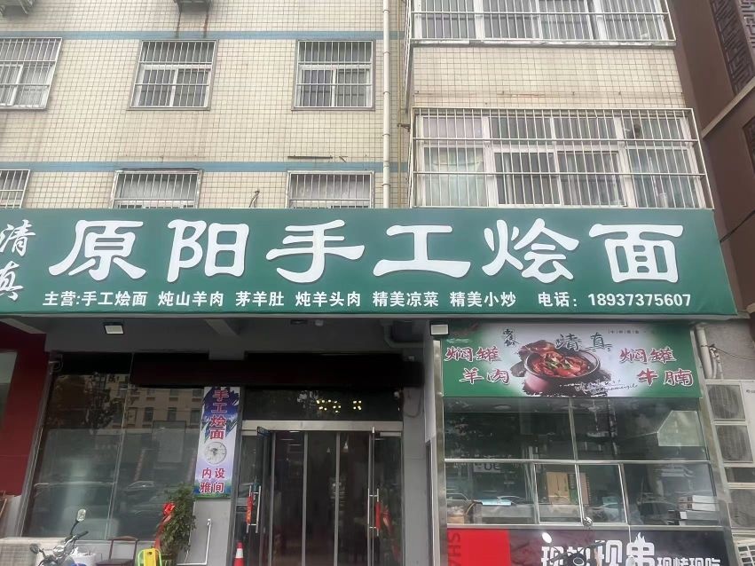 清真原阳手工烩面