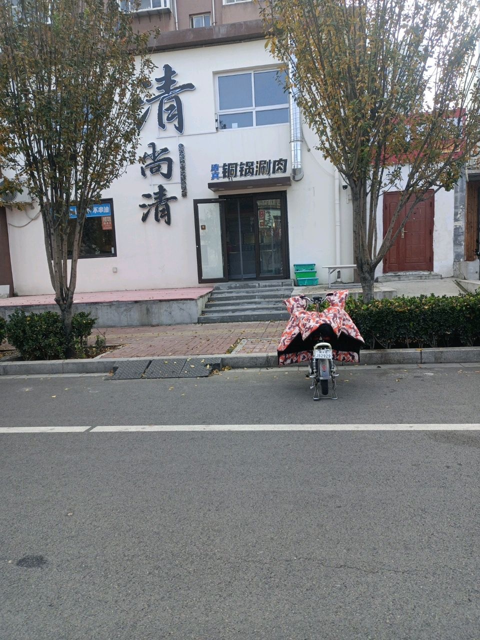 清尚清铜锅涮肉清真