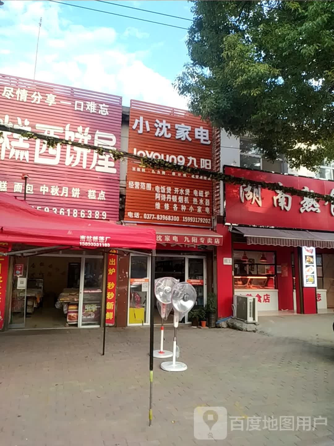 卧龙区陆营镇小沈家电(九阳专卖店)