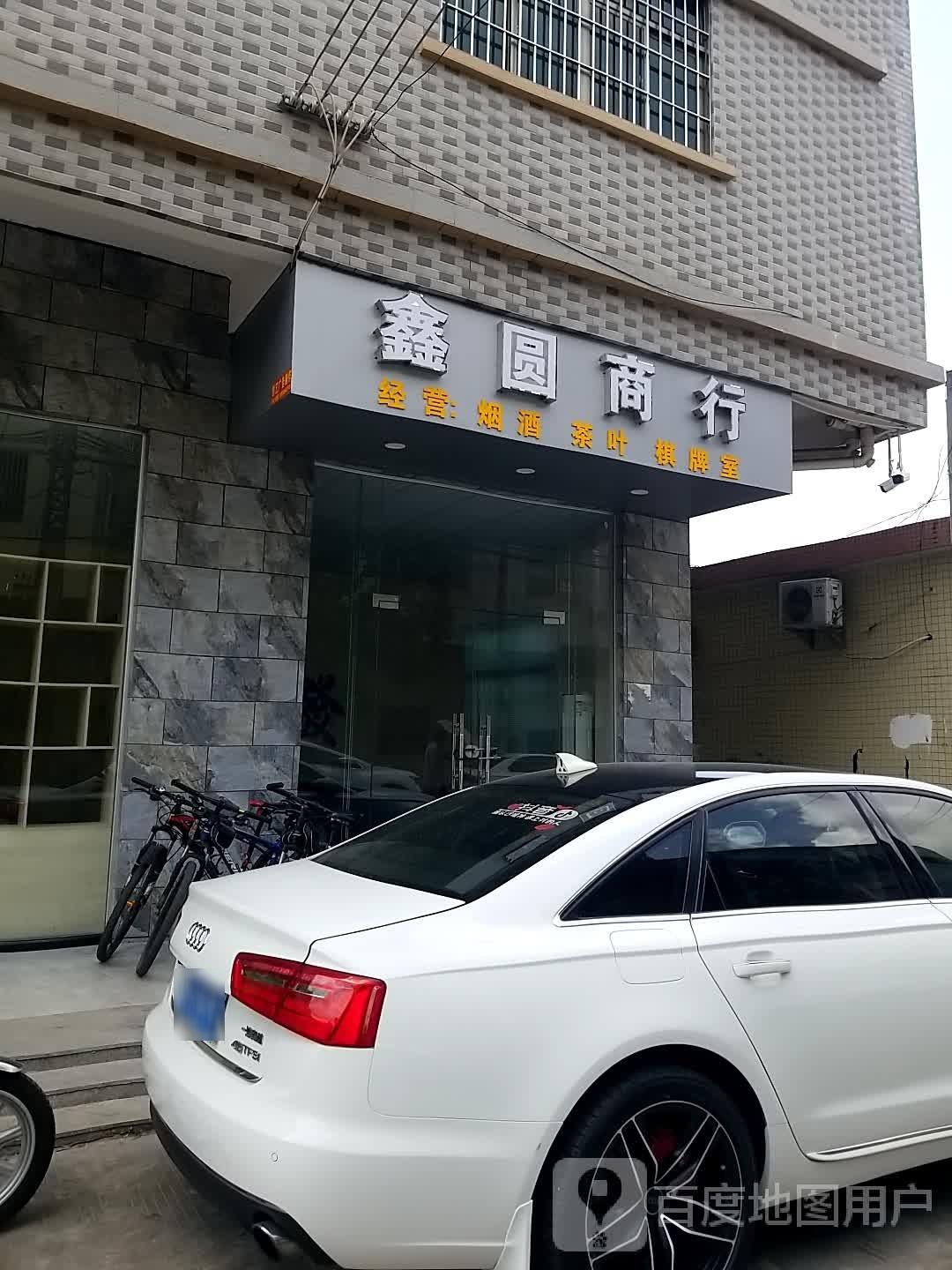 鑫圆商行