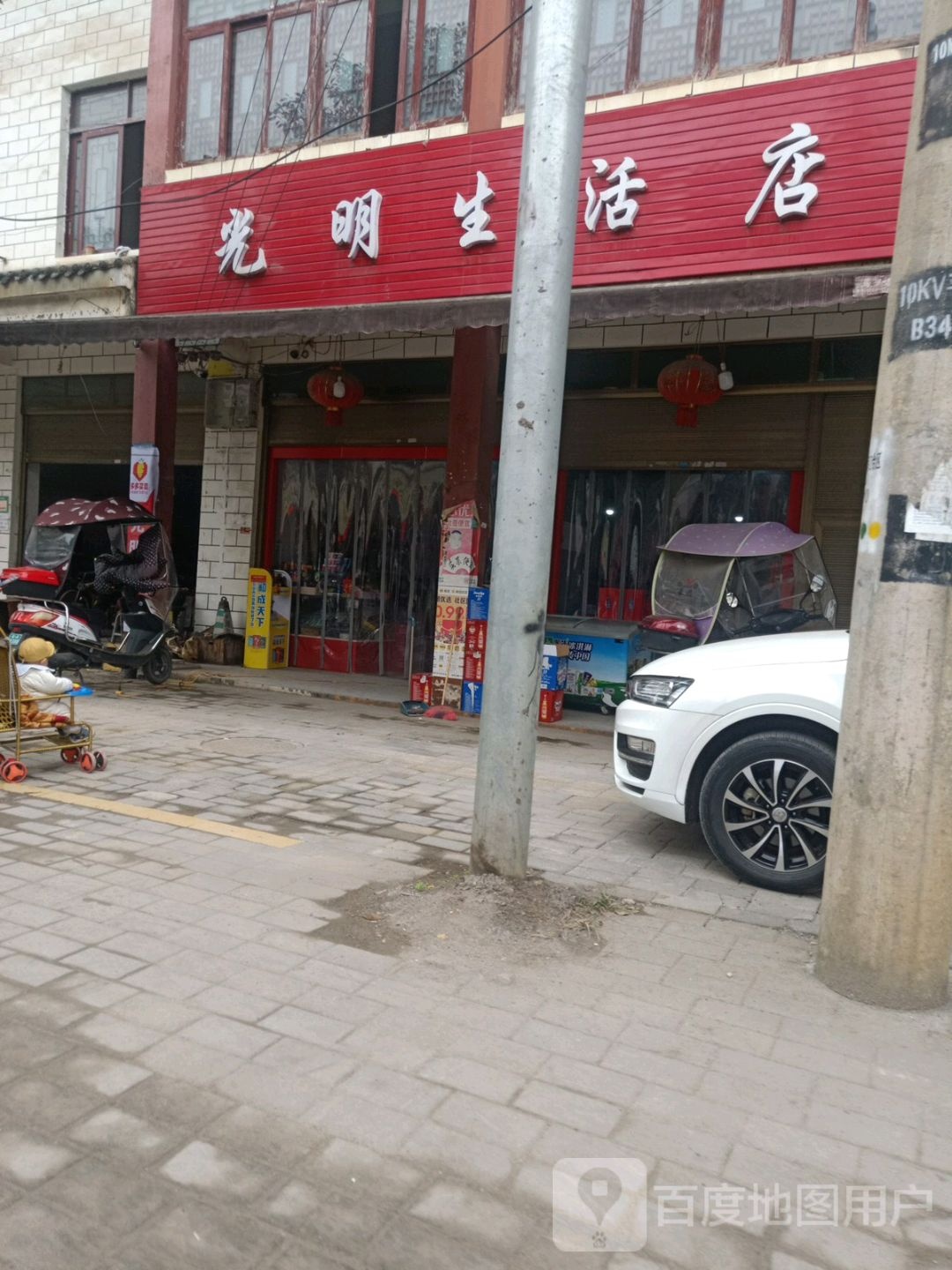 光明生活店
