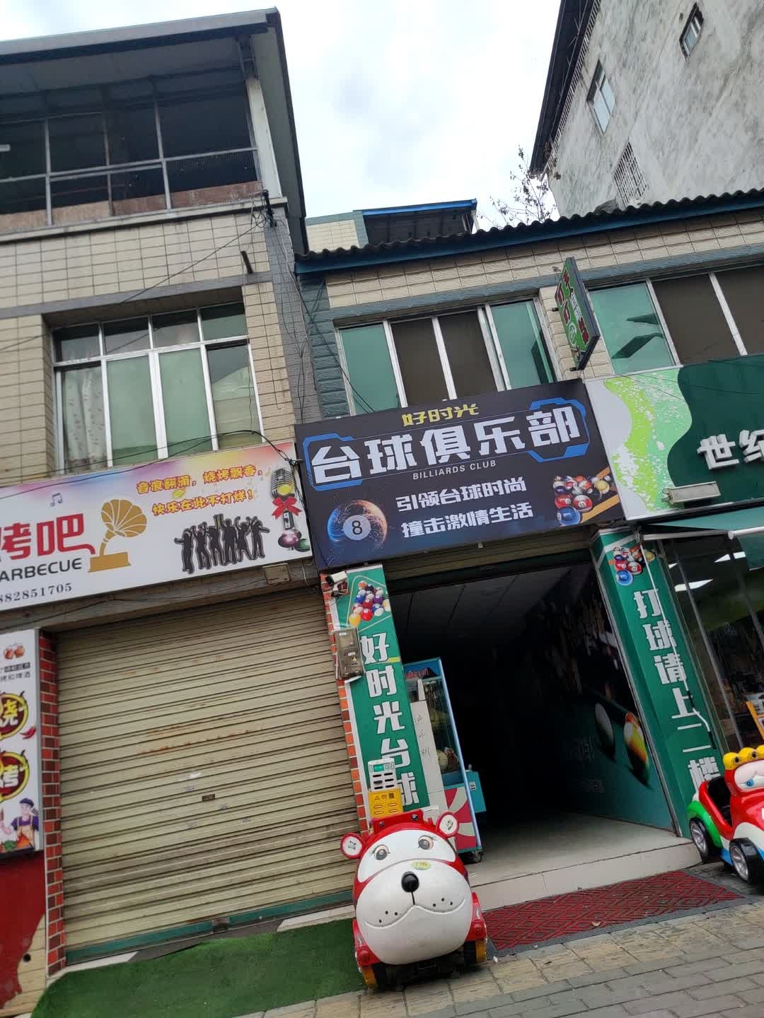 好时光台球俱乐部