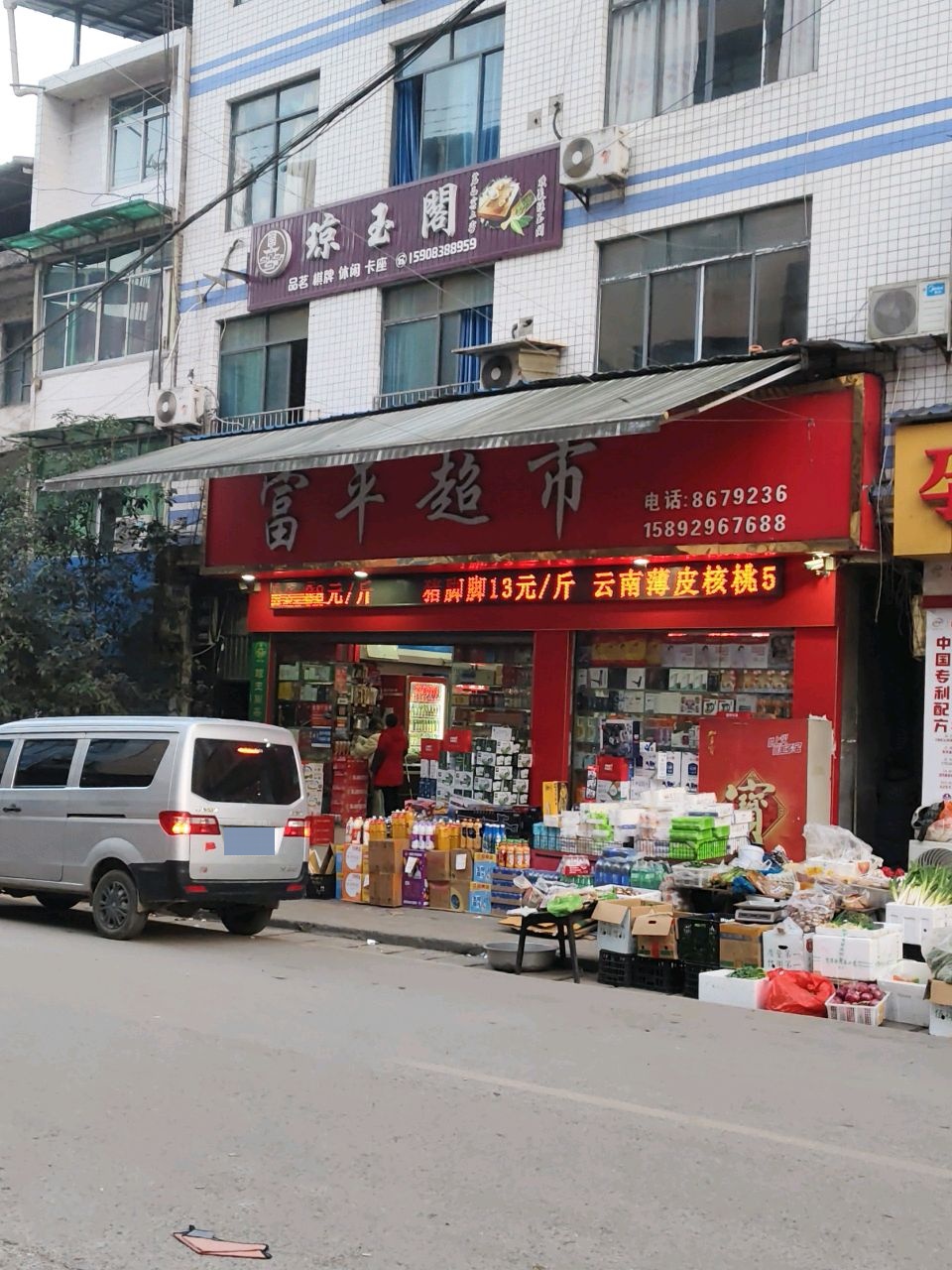 富平超市(满防线店)