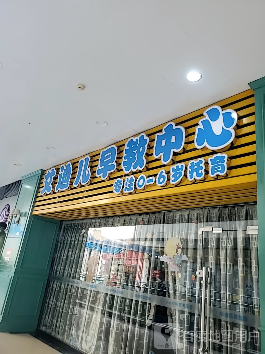 连江艾迪儿托育中心(万家城市广场店)