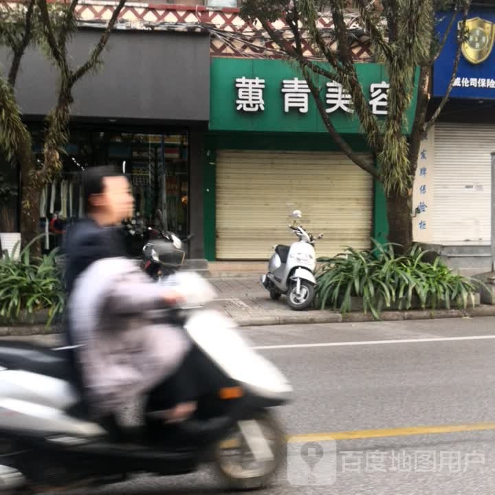 蕙青美发