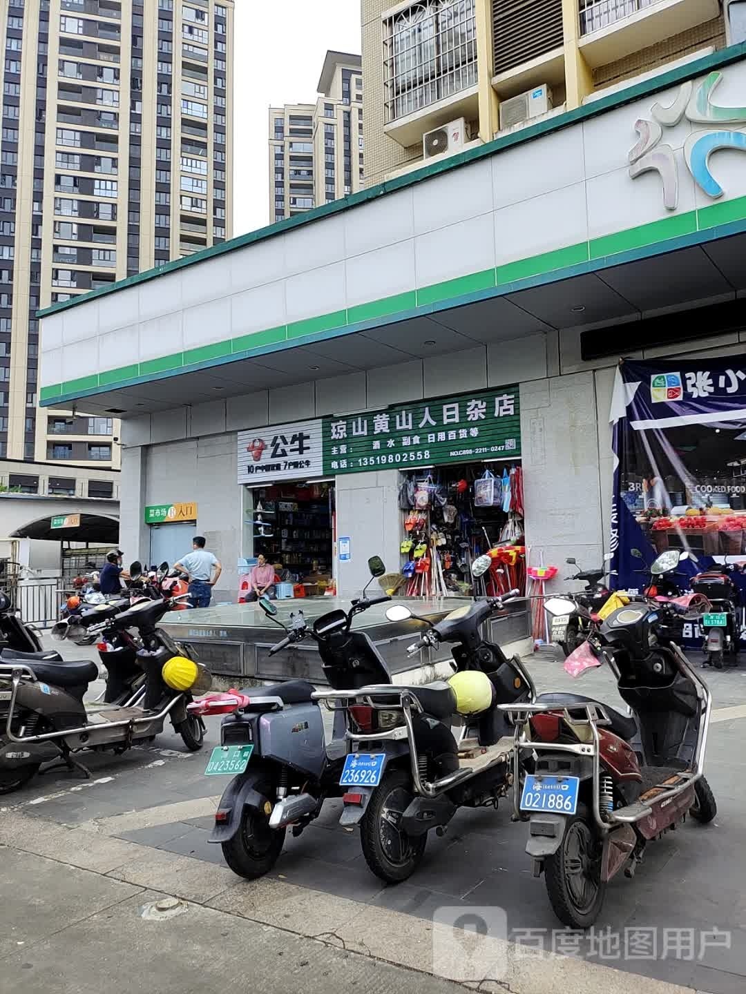 琼山黄山人日杂店