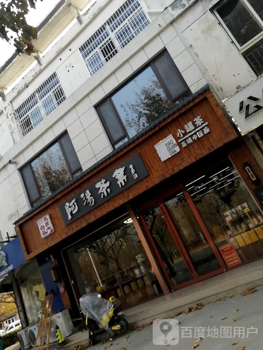 阿汤茶业