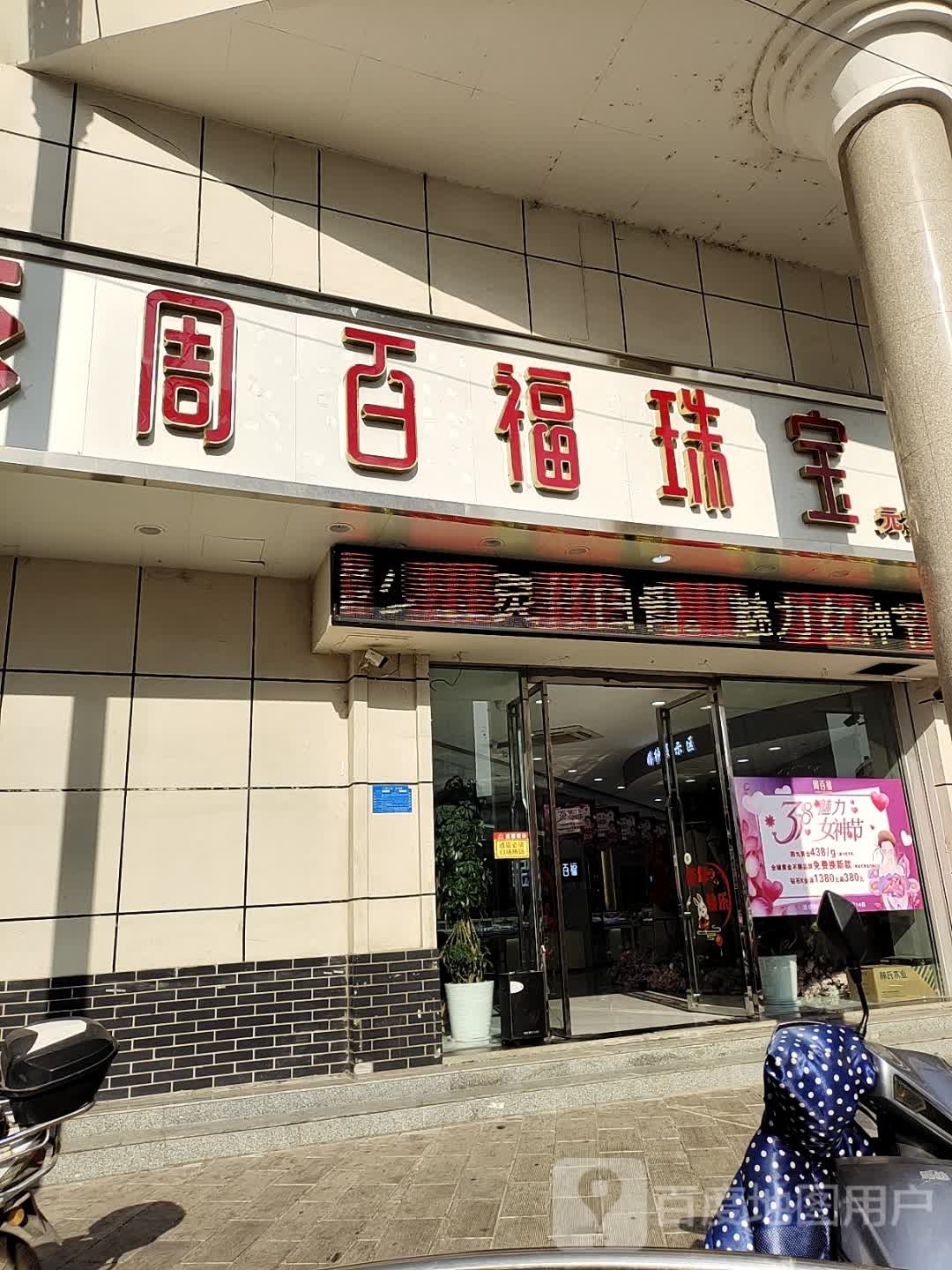 淅川县周百福珠宝(人民路店)