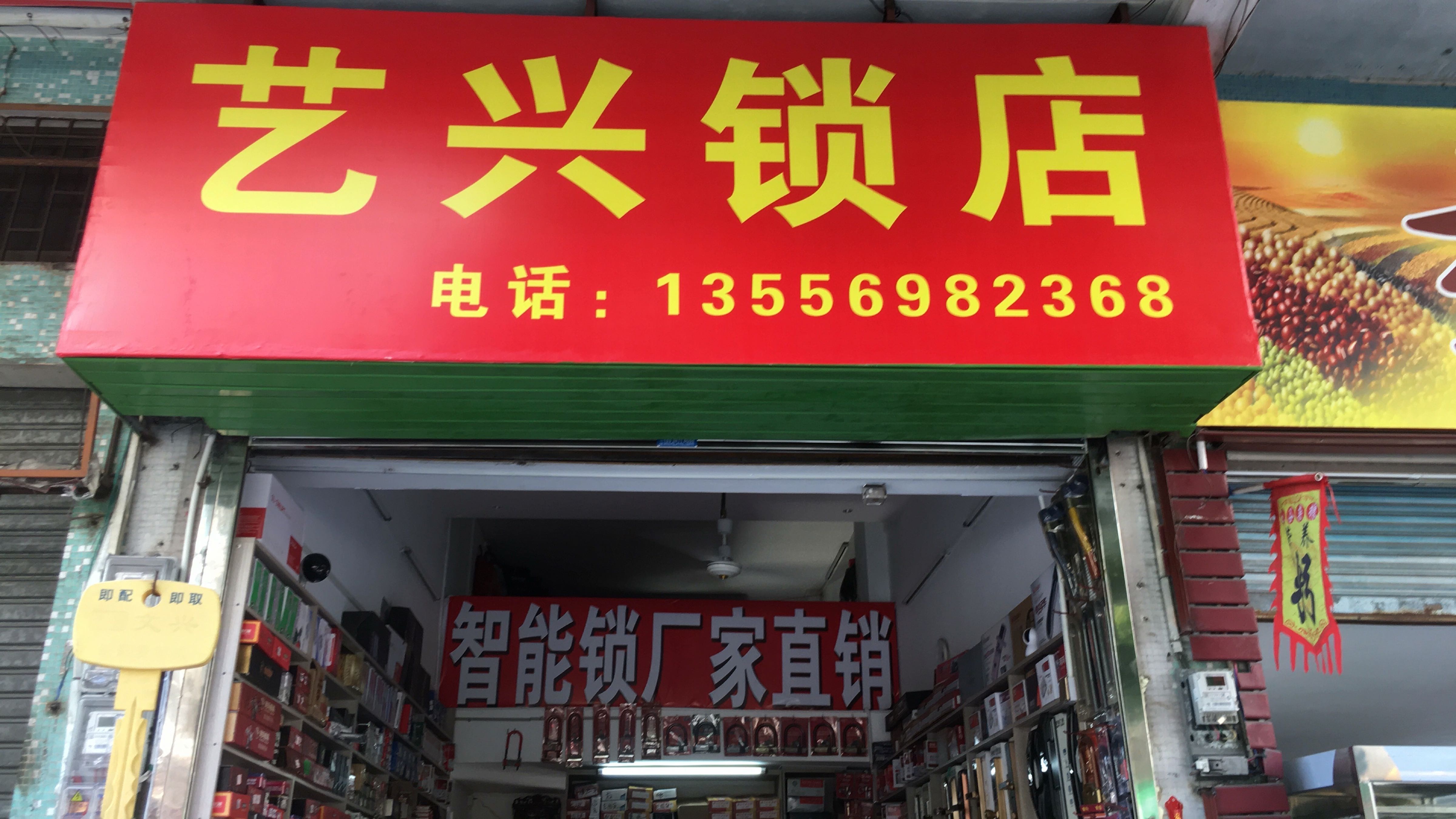 艺兴锁店