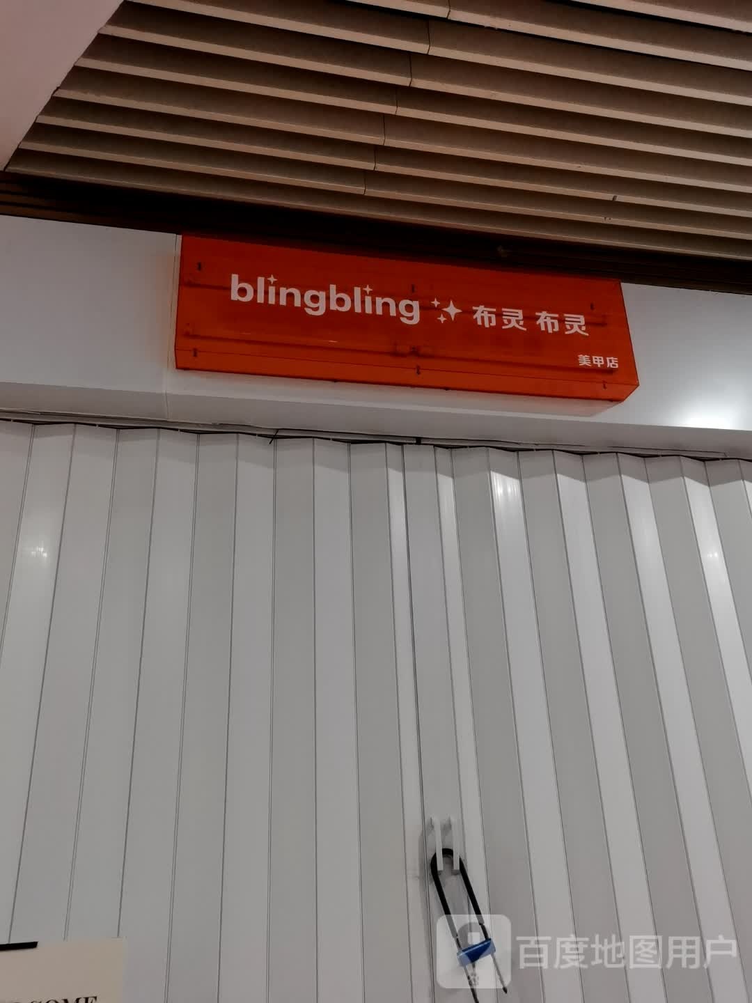 布灵布灵美甲店(年年丰广场店)