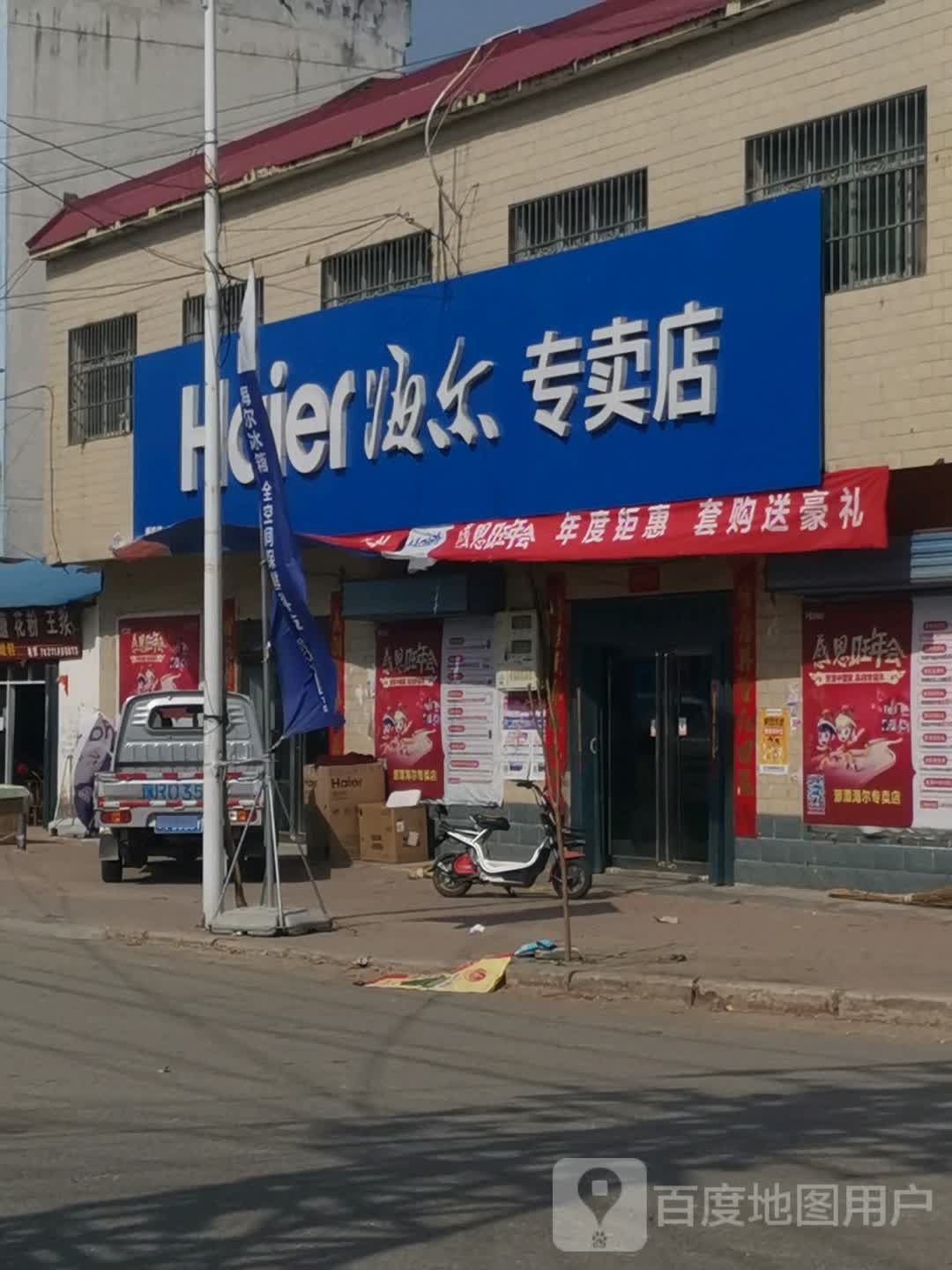 唐河县源潭镇海尔专卖店(X004店)