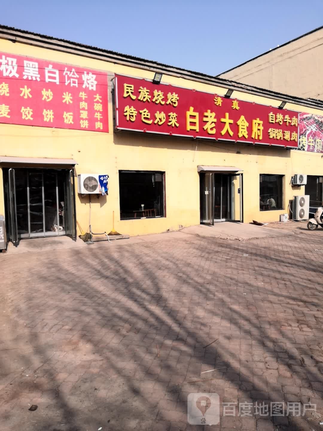 白老大食府