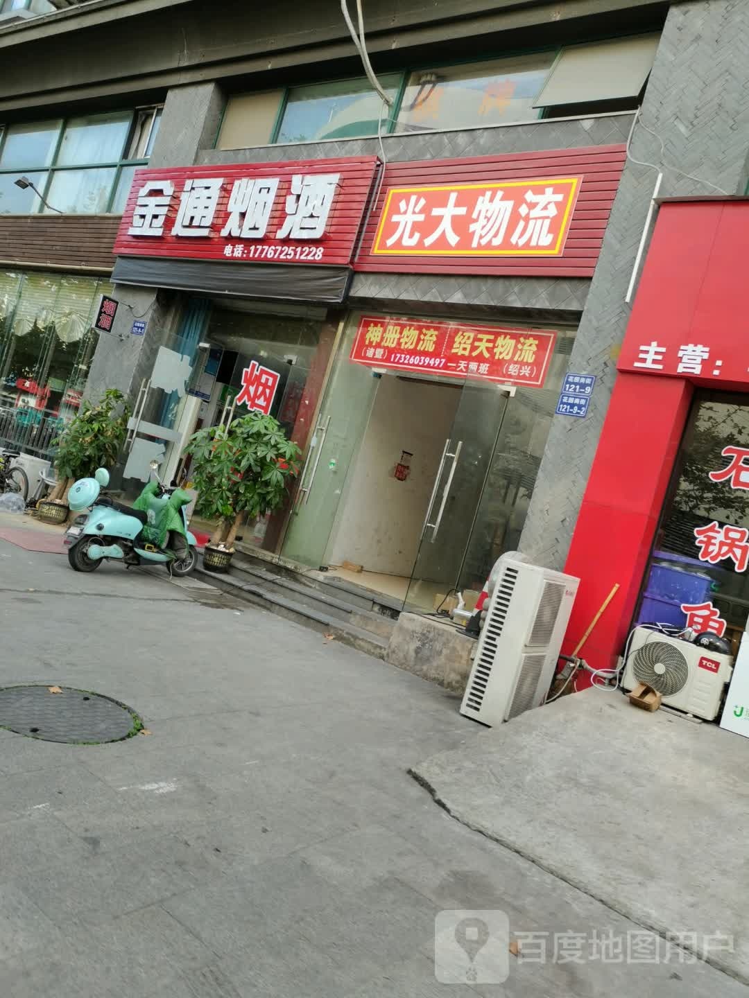 金通烟酒
