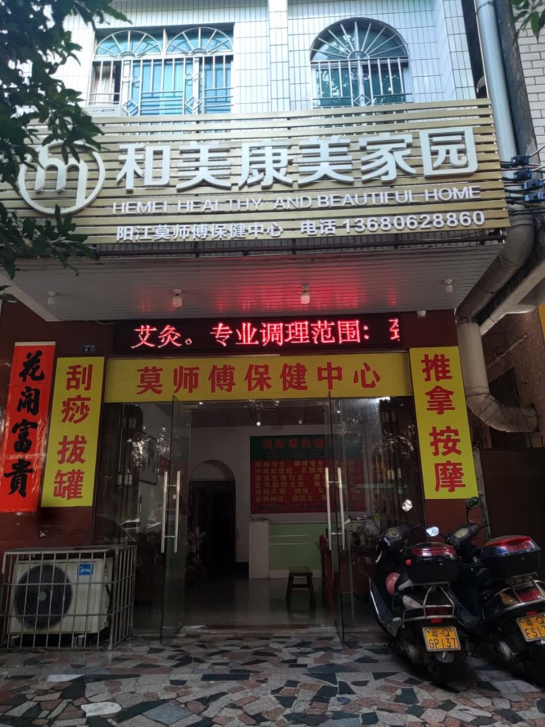 莫师傅保健中心