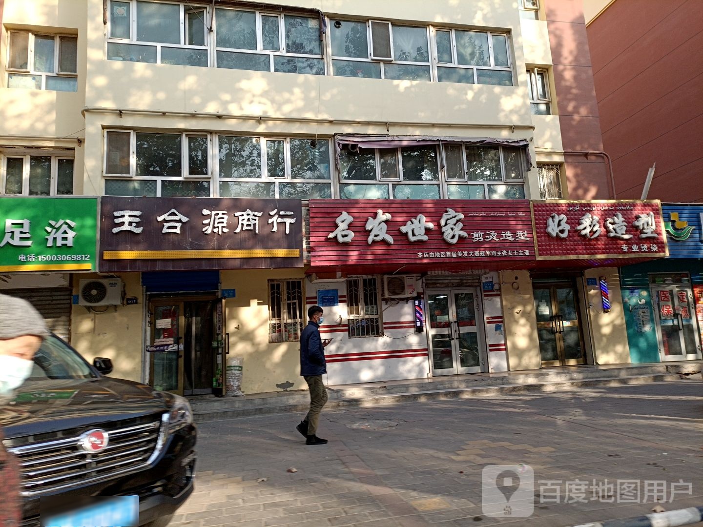 名发世家剪烫造型(民主南路店)