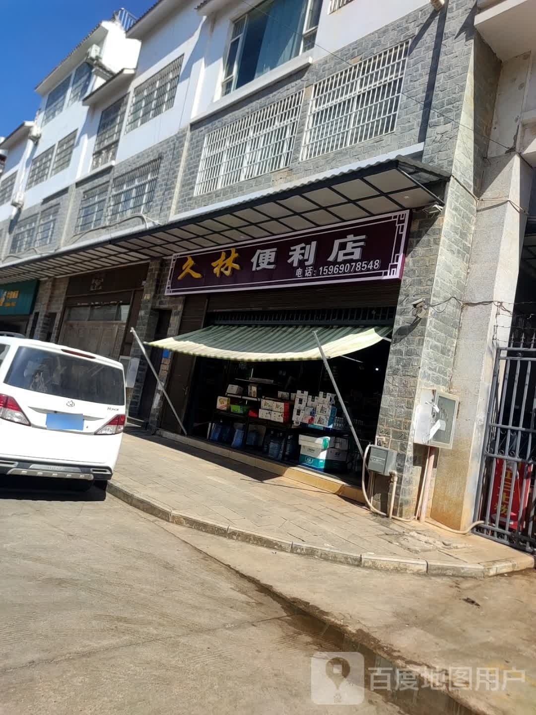 久林遍历店