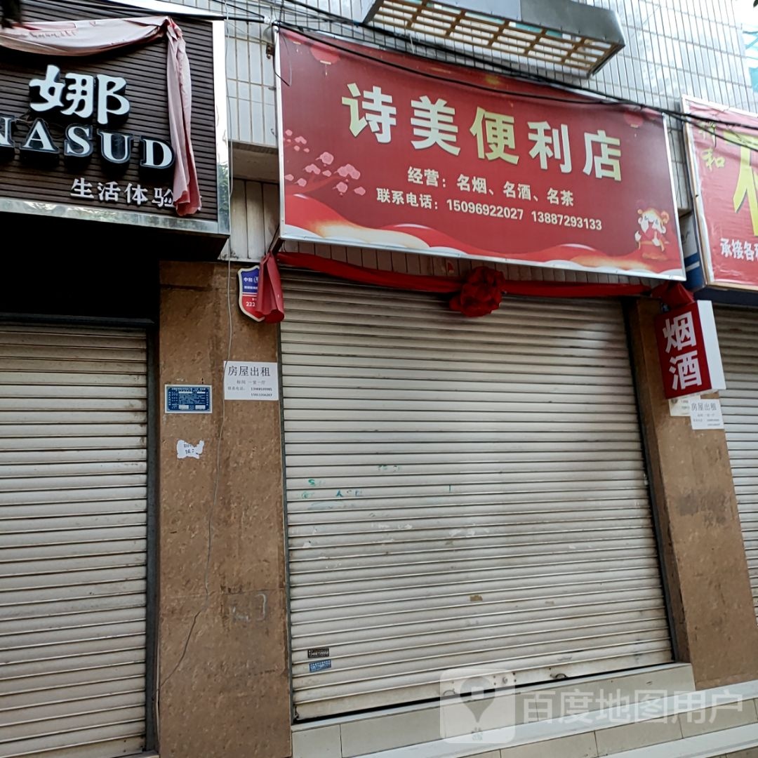 诗美遍历店