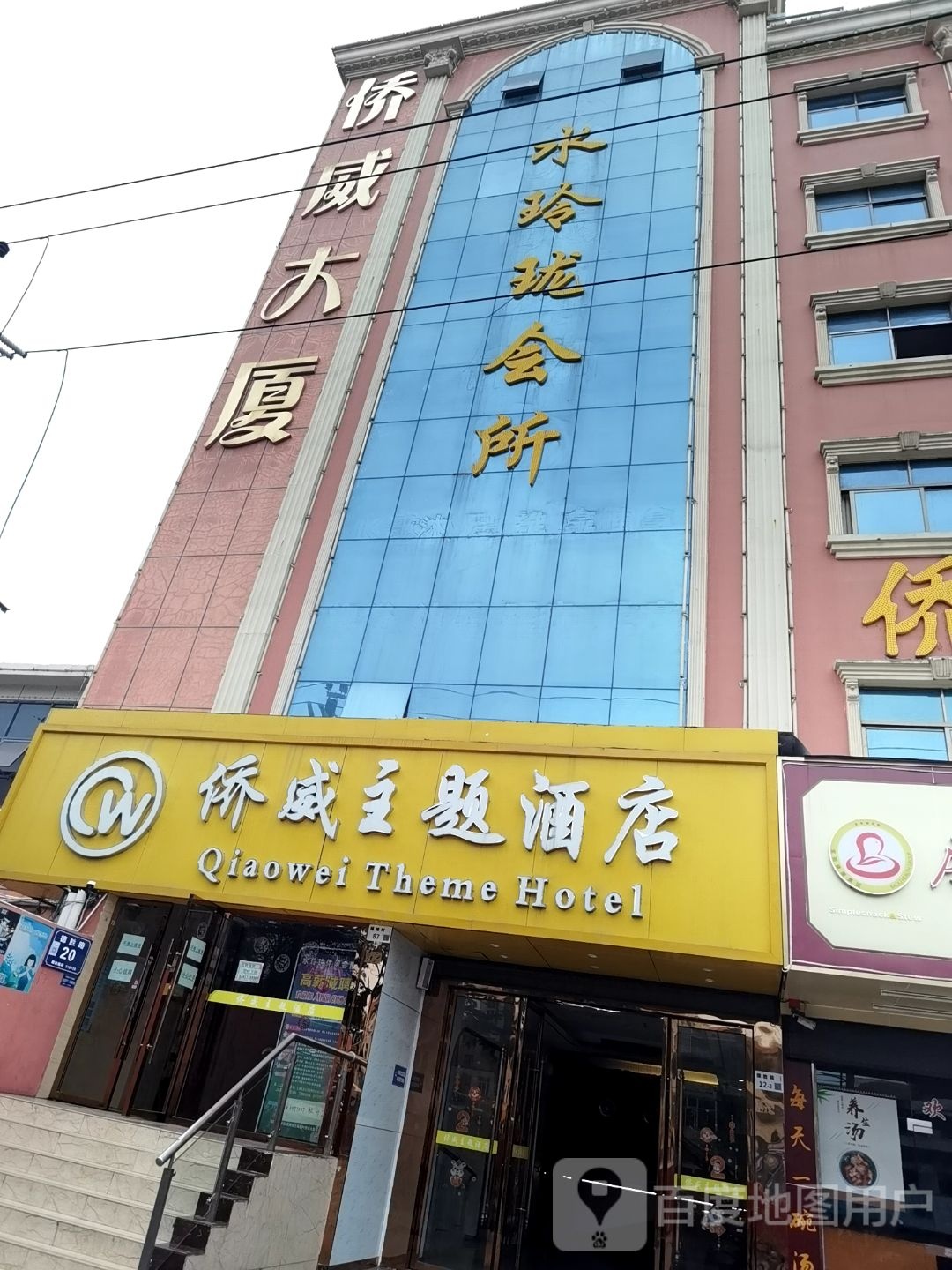 水玲珑SPA会所(侨威大厦店)