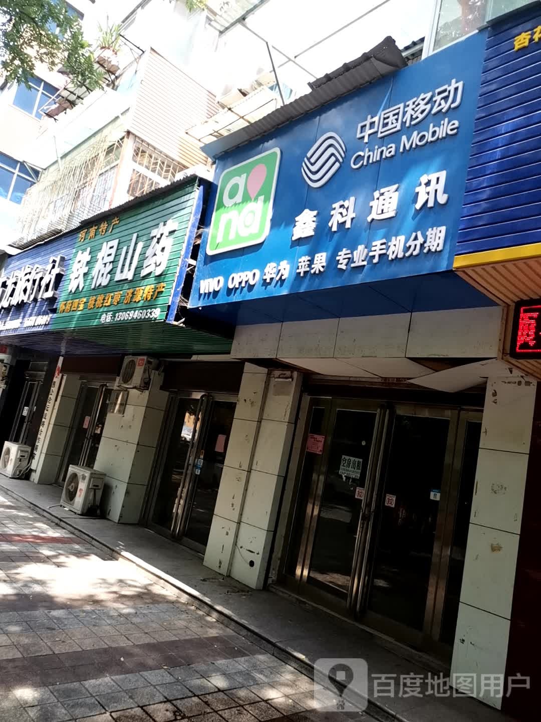 济源市铁棍山药(龙泉路店)