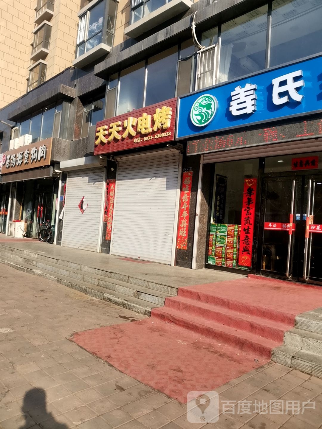 天天火烧烤店(盛京福邸店)