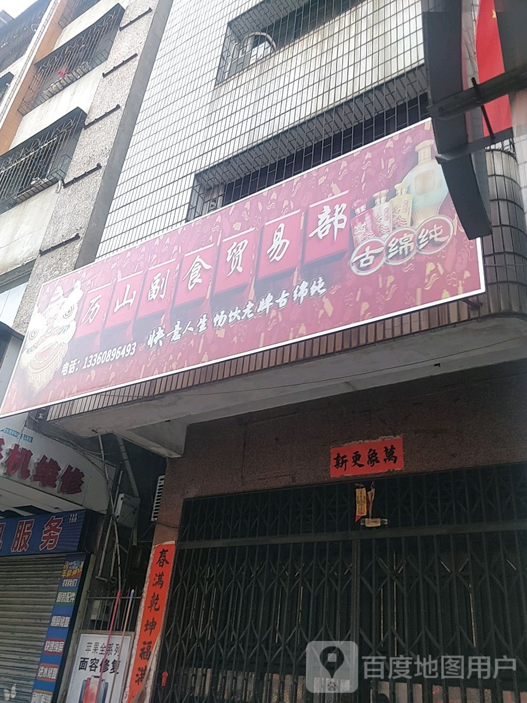 历山副食贸易部