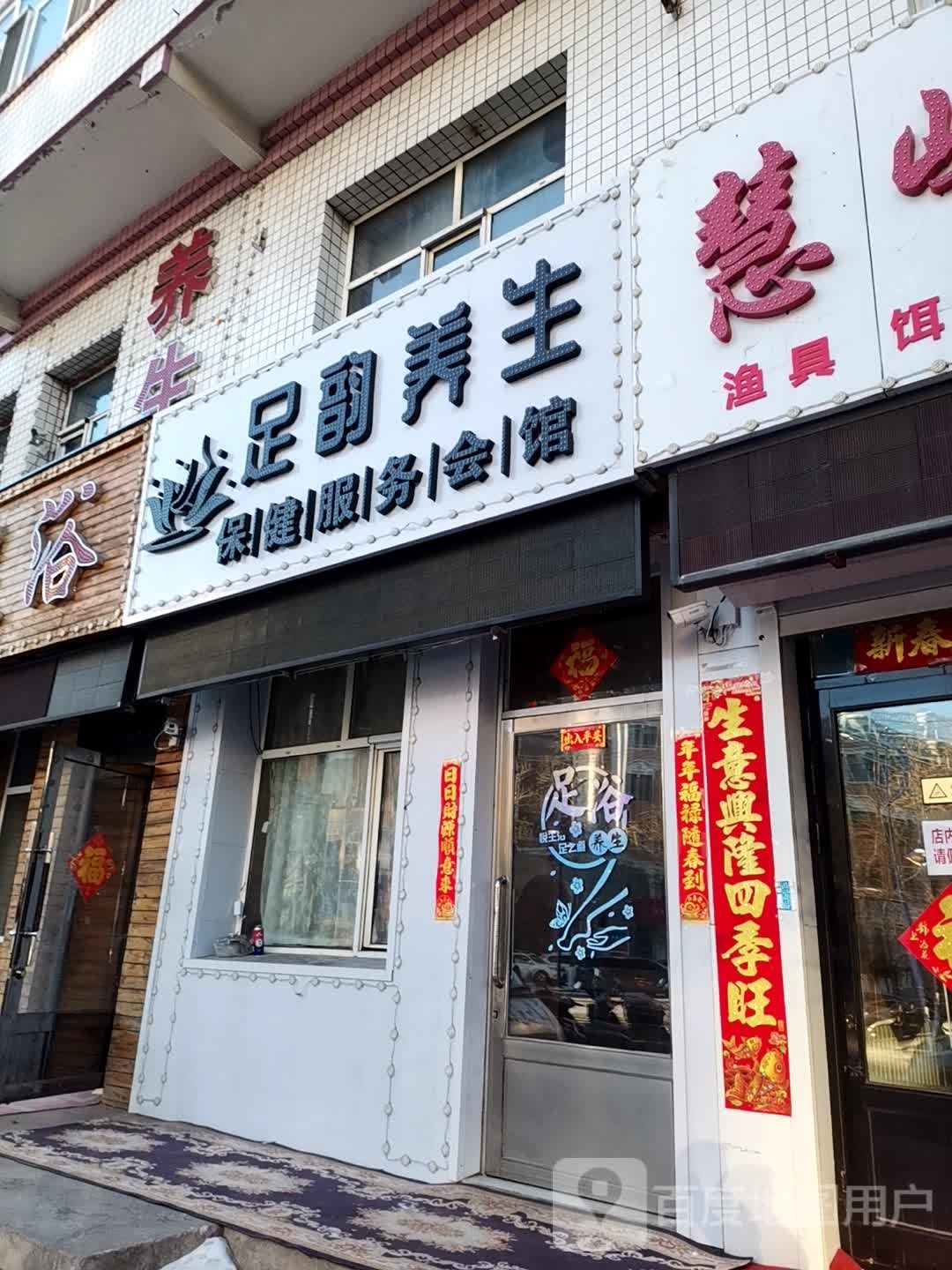 足韵养生堂