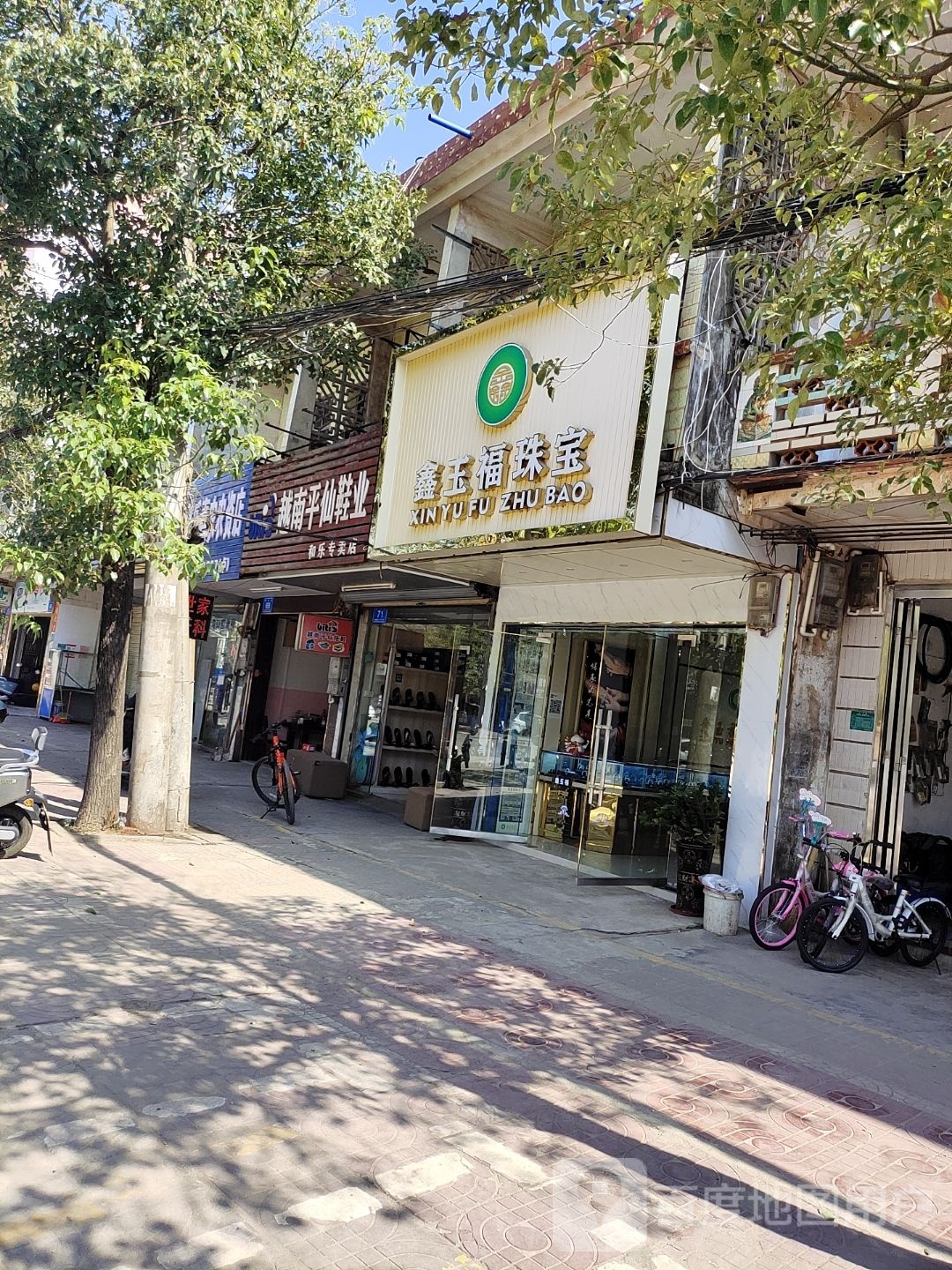 鑫玉福珠宝