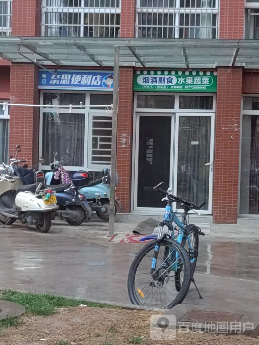 奈思便利店