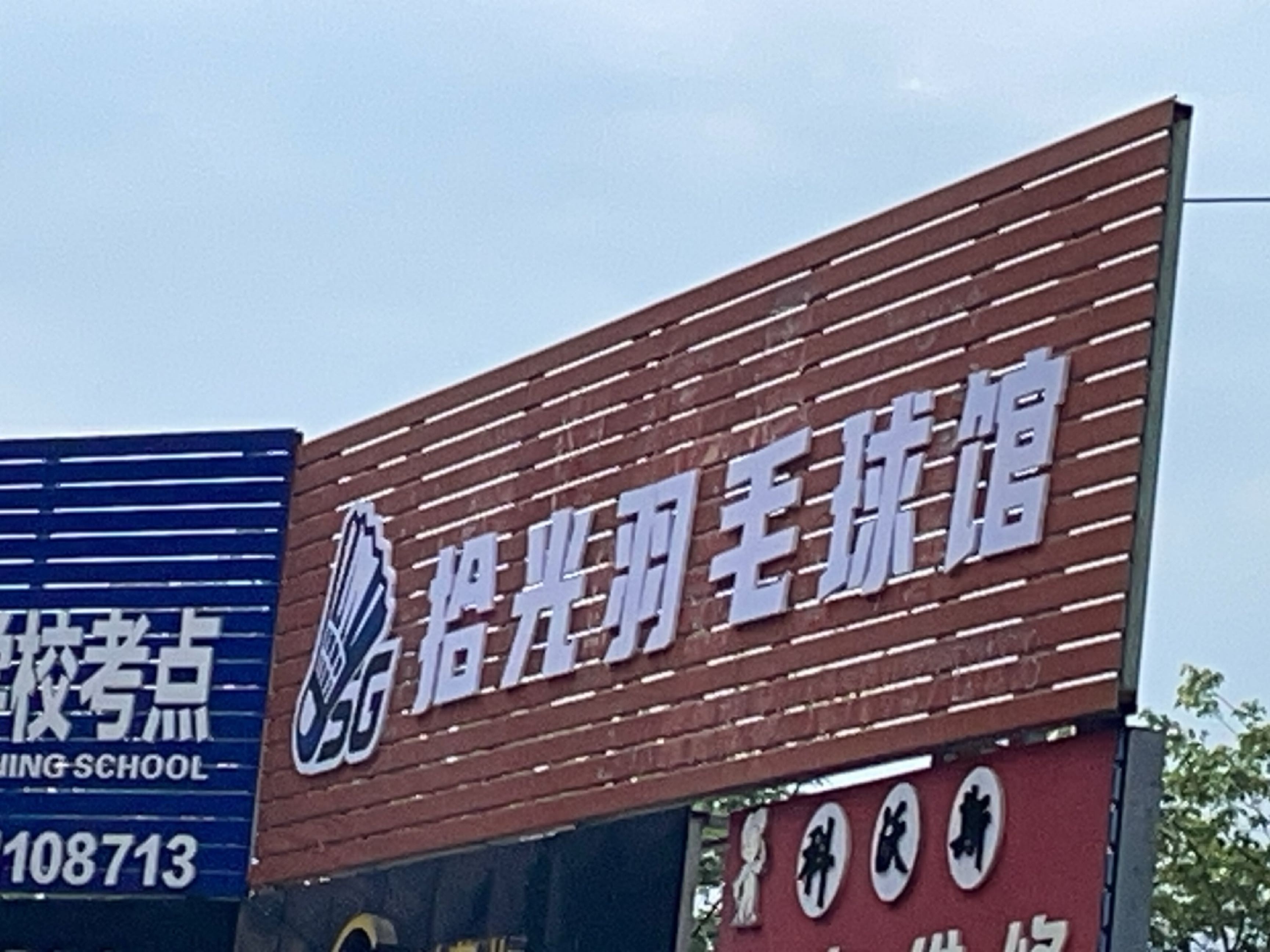 拾光羽毛球馆