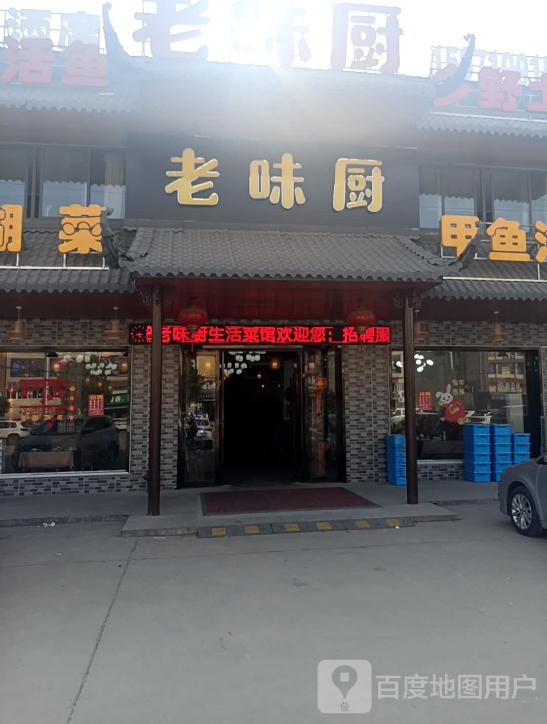 老味厨生活菜馆(长丰大道店)