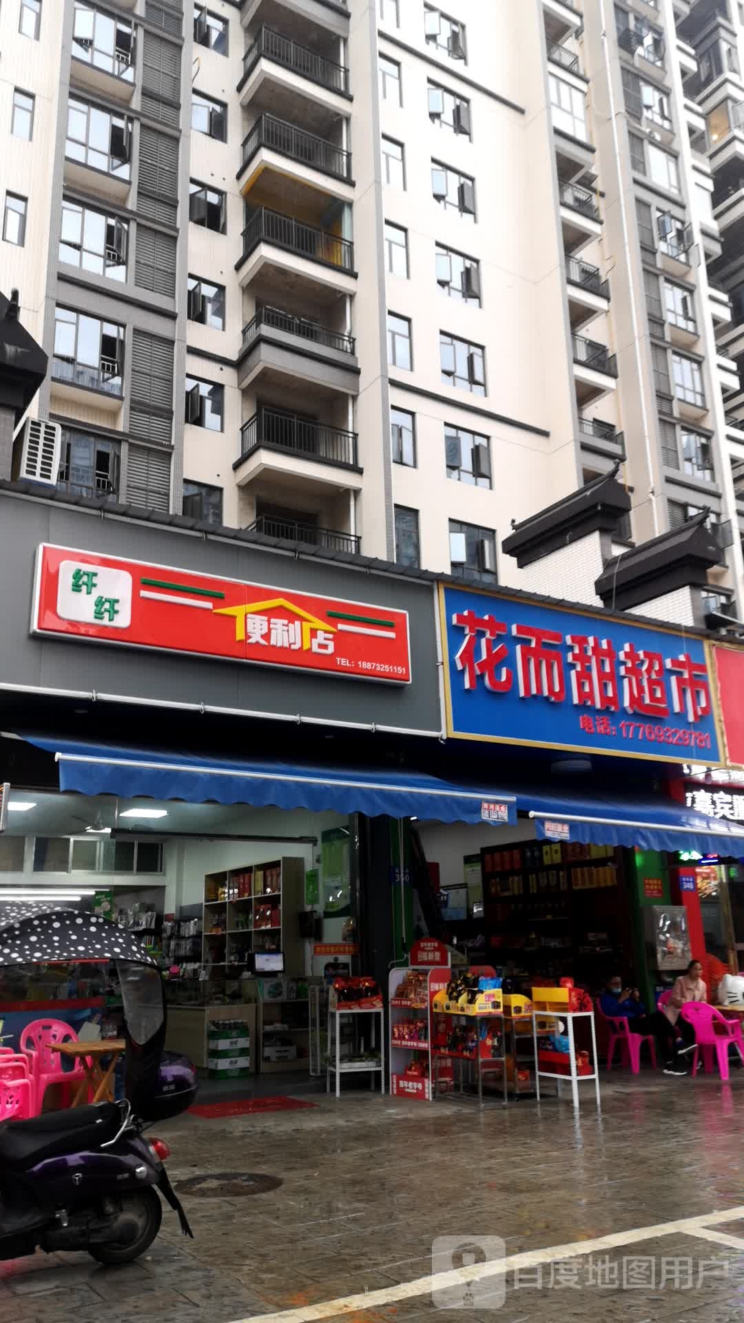 花而甜超市