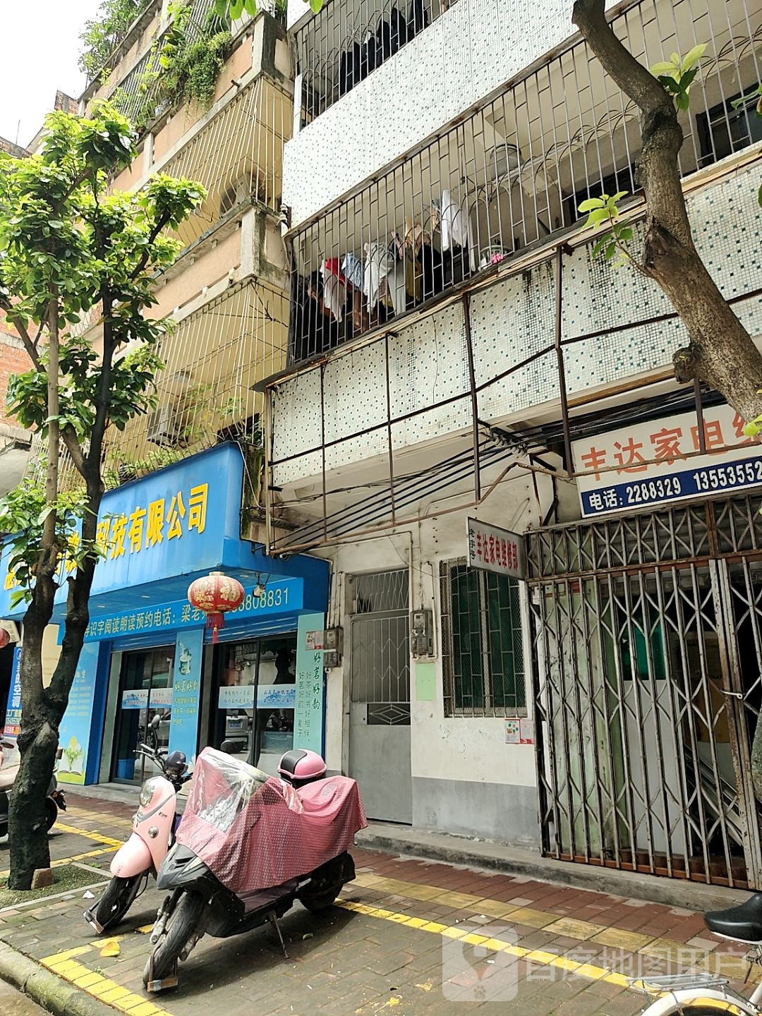 丰达家电维修部