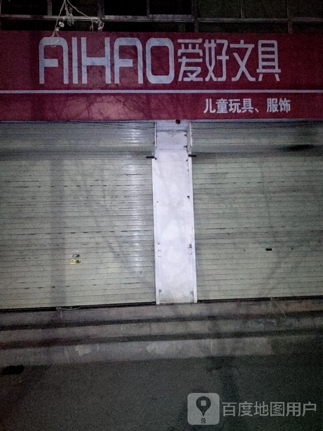 爱好文具(兰磨线店)