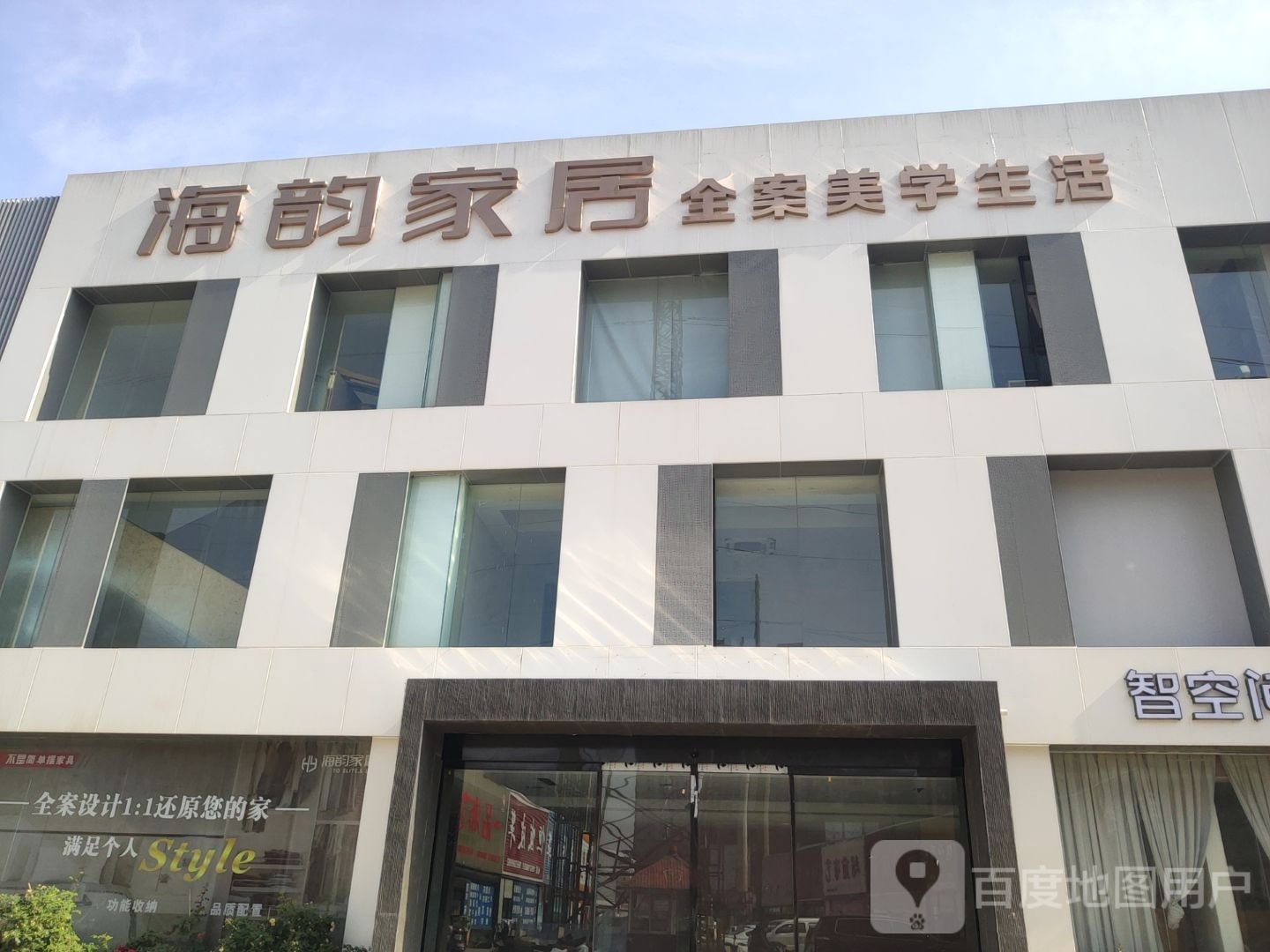 海韵家居(全案美学店)