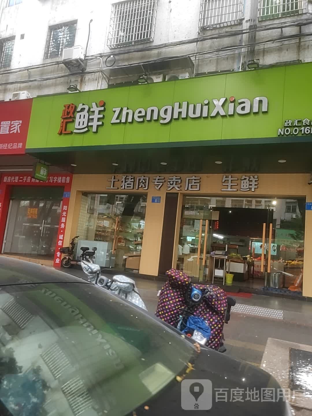 政汇(怡康店)