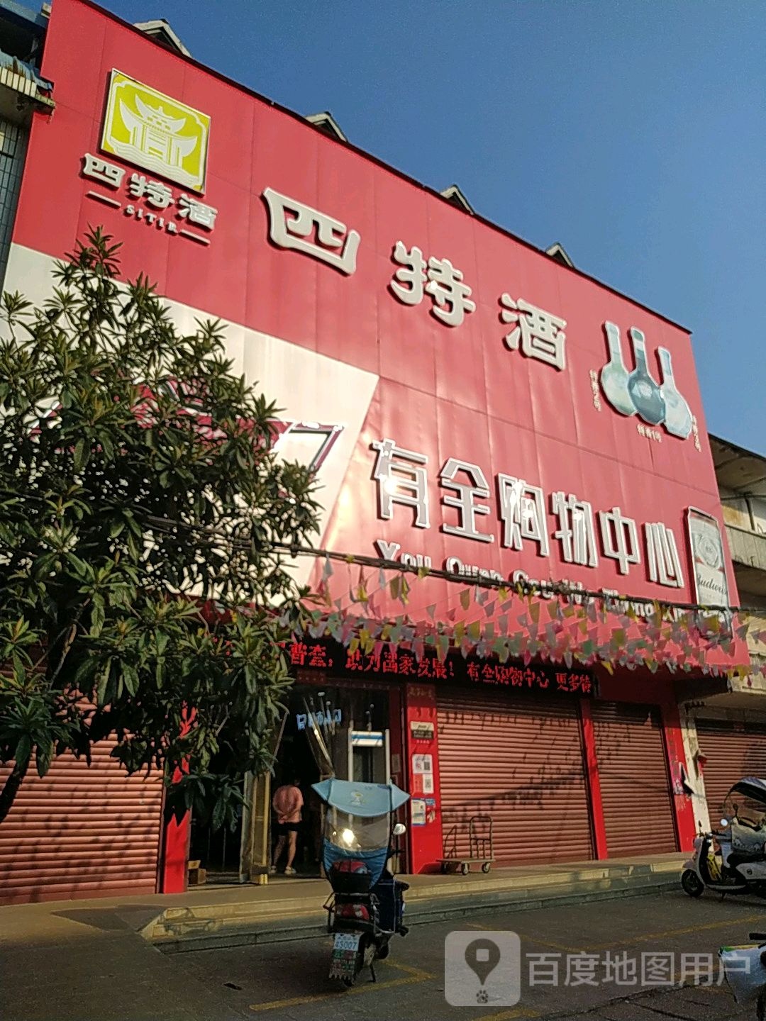 有全购物中心