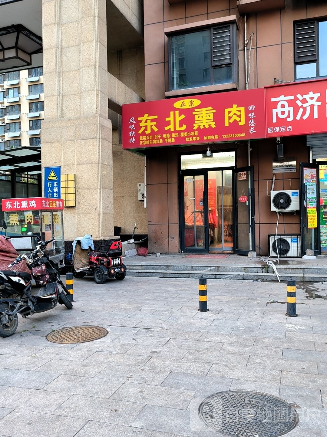 冬北熏肉