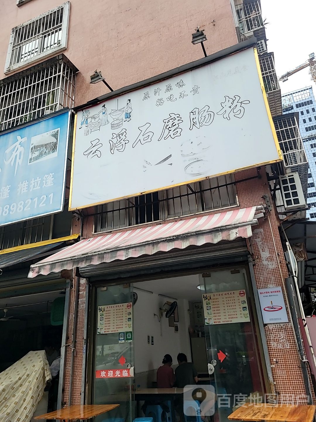 云浮石磨肠粉(祥云新园店)