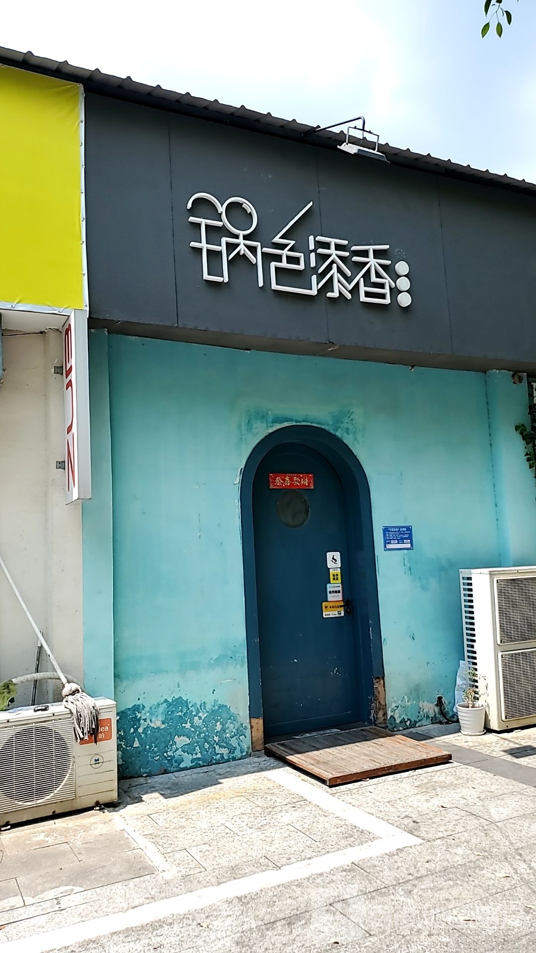 锅色添香·麻辣香锅(清流西路店)