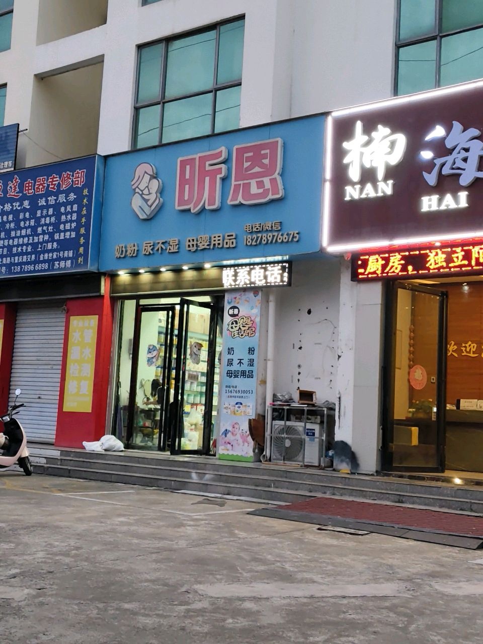 恒达电器专修部(金缘世家店)