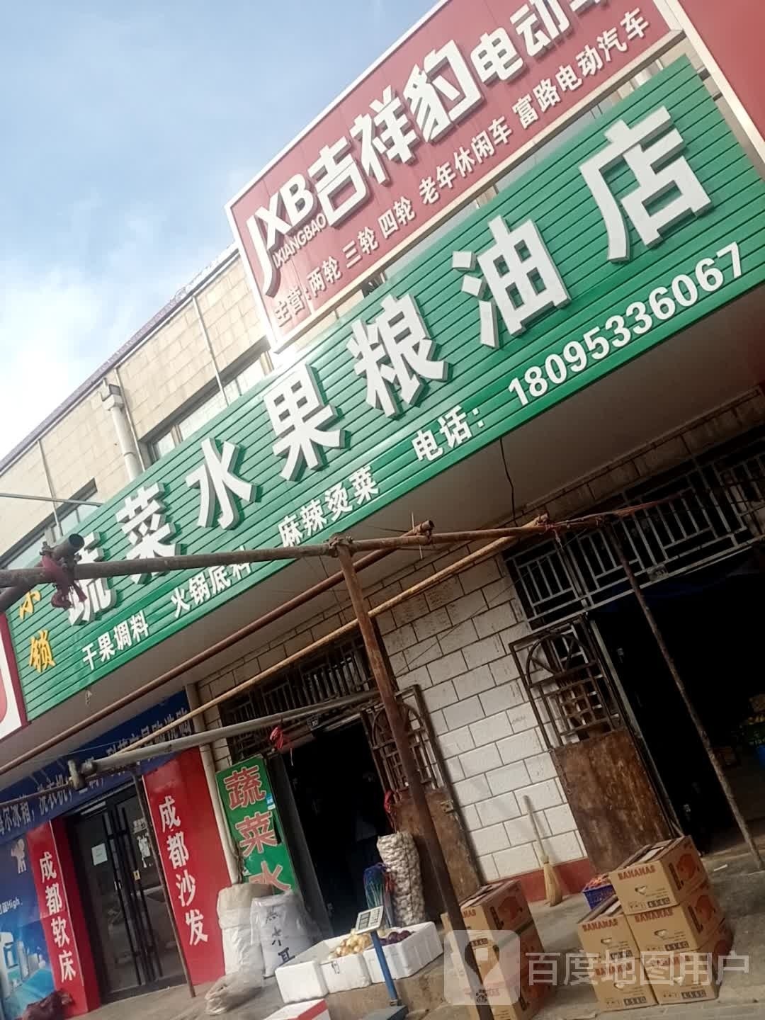 小锁蔬菜水果粮油店