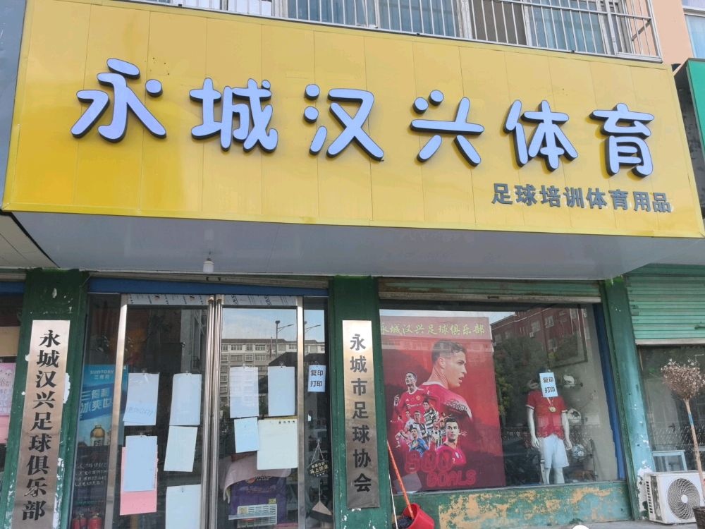 永城市足球协会